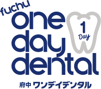 府中ワンデイデンタル